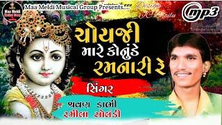 Choyaji Mare Konude Ramnari Re / Sravan Dabhi,Ramila Solanki New Song/ ચોયજી મારે કોનુંડે રમનારી રે