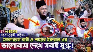 আছি গো ডুবে আমি পাপেরই সাগরে! মোকাররম বারী ও শায়ের ইকবাল এর ভালোবাসা! Sayed Mokarram Bari