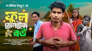 হাই ভোল্টেজ বৌ | Full Power Wife | Best Comedy With Family | BonG Media