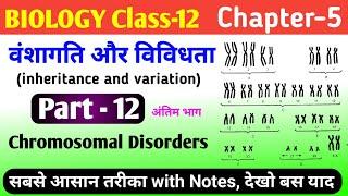 Biology class 12 chapter 5 inheritance and variation | chromosomal disorders | genetic disorder 12th