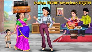 Indian मायका American ससुराल : Hindi Kahani | Bedtime Stories | Stories in Hindi | Comedy #indian