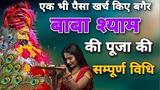 बाबा श्याम की एकादशी पूजा की संपूर्ण विधि  Ekadashi puja Vidhi  Ashok Kumar Saharwa