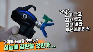 최고로 좋다고? 퀵샷 페인트 도장기기 리뷰 (그레이코 무선 에어리스)