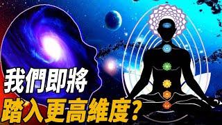 人類即將踏入更高維度？CIA解密文件曝光：宇宙是一場巨大的夢境？美國最神秘研究證實，人類意識能夠跨越時空與高維度...|腦補大轟炸