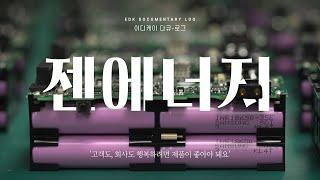 [EDK다큐로그] '젠에너지' 조성제 대표