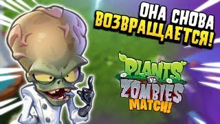 PLANTS VS ZOMBIES: MATCH: ПРОВАЛ ИЛИ УСПЕХ? | PLANTS VS ZOMBIES