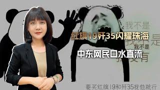 红旗19歼35闪耀珠海，中东网民口水直流：中国少侠，这个怎么卖？