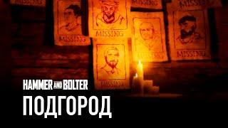 Hammer & Bolter - Подгород