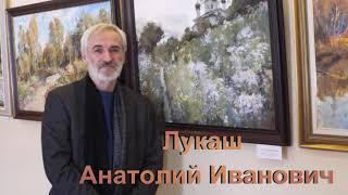 Художник Лукаш Анатолий Иванович