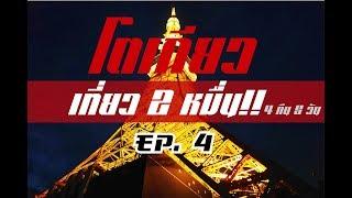 ขึ้นโตเกียวทาวเวอร์ฟรี กินอาหารลดราคา : โตเกียวเที่ยว 2 หมื่น Ep4 Tokyo D Day2/3