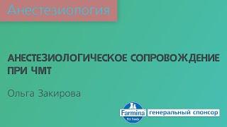 Анестезиологическое сопровождение при ЧМТ