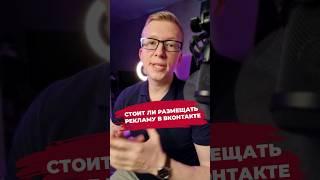 Стоит ли размещать рекламу во Вконтакте? Эффективна ли реклама в ВК для клиники