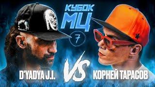 D'YADYA J.i. vs КОРНЕЙ ТАРАСОВ | КУБОК МЦ: 7 (MIXFIGHT BARS)