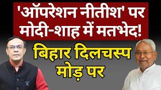 Nitish के मुद्दे पर Modi-Shah में मतभेद! | Bihar Politics | The News Launcher