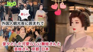 外国人観光客に囲まれる可愛くて凛とした舞妓さん・芸妓さん！京都・祇園