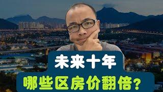 悉尼未来10年这些区域房价将会翻倍，你上榜了吗？