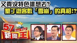 又貴沒特色誰想去？ 墾丁遊客數「雪崩」的真相！？ -黃世聰 林宗德 徐嶔煌《５７新聞王》精華篇