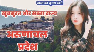 अरुणाचल प्रदेश एक सस्ता और अद्भुत राज्य।  Arunachal Pradesh Amazing Fact.