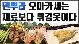 일본맛집 긴자 ‘텐이치’  1인 12만원 덴뿌라 오마카세 (Japanese tempura)