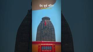 Dev Surya Mandir || देव सूर्य मंदिर || #suntemple #aurangabad #bihar #shorts #viral #sanatan