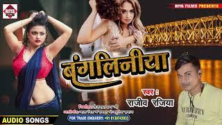 बंगलिनिया || Rajiv Rajiya || Bhojpuri Song 2021 || Bangliniya || Riya Films Bhojpuri || Song 2021
