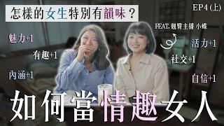 【地才養成術】魅力爆棚！如何成為有情趣的女人？ | 姊妹淘 babyou.me