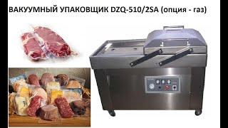 ВАКУУМ-УПАКОВОЧНАЯ МАШИНА DZQ-500/2SA (опция газ)