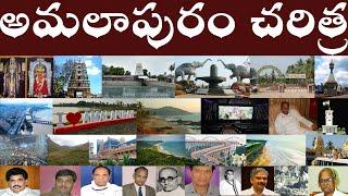 History of Amalapuram | History of Amalapuram | Amalapuram History in Telugu.