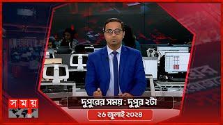দুপুরের সময় | দুপুর ২টা | ২৬ জুলাই ২০২৪ | Somoy TV Bulletin 2pm | Latest Bangladeshi News