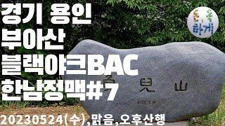 경기 용인 부아산 블랙야크BAC(한남정맥#7) 20230524(수),맑음,오후산행,용인대골프실기장 무료주차,최단코스