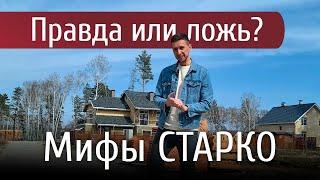 Мифы о строительной компании СТАРКО, Новосибирск