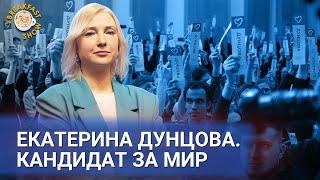Екатерина Дунцова - кандидат за мир