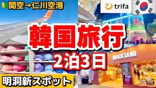 【2024年最新】韓国旅行#1韓国ポケットWifi使わない理由/10月明洞新スポット関空から仁川空港電車での行き方‼️トリファ eSIM