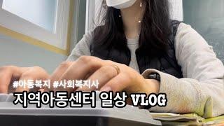 아동복지시설 사회복지사ㅣ지역아동센터 일상ㅣ아동들과 이모저모 VLOG