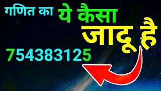 गणित का जादू बच्चे खुश हो जाएंगे | ganit ka jadu | maths magic trick by kc sir | kc sir ki classes