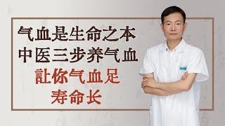 气血是生命之本，中医三步养气血，让你气血足，寿命长！