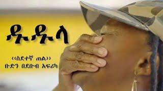 ዱዱላ ስደተኛ ጠል በደቡብ አፍሪካ / ADDIS NISR MEDIA