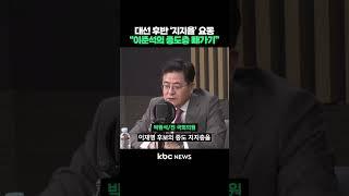 대선 후반 '지지율' 요동, "이준석의 중도층 빼가기" #shorts