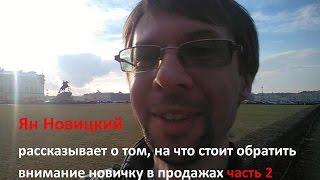 Ян Новицкий рассказывает о том, на что стоит обратить внимание новичку в продажах часть 2