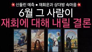 (타로) 신들린 예측 상대가 6월달 재회에 대해 내릴 결론과 재회운이 상승하는 주 , 상대방 속마음🩷