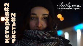 Интервью с Зульфией Такташовой | alyolyona, расскажи историю