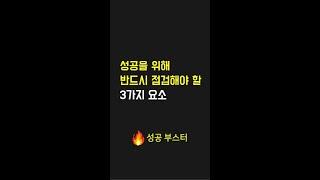 성공을 위해 반드시 점검해야 할 3가지 요소