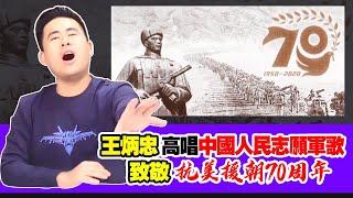 王炳忠高唱中國人民志願軍歌    致敬抗美援朝70周年｜王炳忠來了