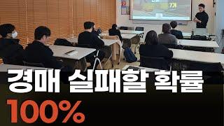 부동산 경매로 사지 마세요. 아까운 돈, 시간만 날립니다!