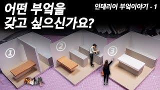 부엌은 어떻게 분류하나요? / 건축인테리어 이야기 #1 - 현찬앜트