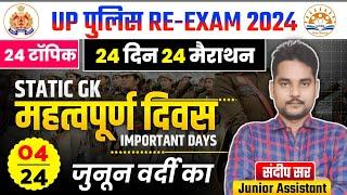 महत्वपूर्ण दिवस | राष्ट्रीय व अंतर्राष्ट्रीय दिवस | Important Day | Up police re exam Static Gk 2024