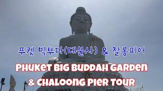 [푸켓 태국 Phuket Thailand] Famous Big Buddha Garden & Chalong Pier Tour / 유명한 빅부다(대사찰) 그리고 찰롱피어 구경하기