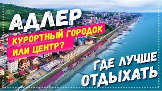 АДЛЕР 2021  В КАКОЙ ЧАСТИ АДЛЕРА ЛУЧШЕ ОТДЫХАТЬ? Курортный городок   Центр Адлера  Плюсы и минусы