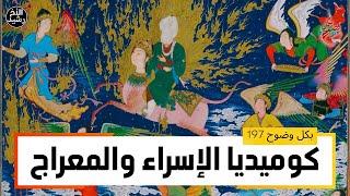 بكل وضوح | الحلقة 197 | كوميديا الإسراء والمعراج