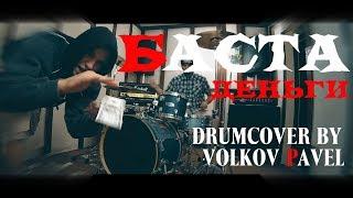 БАСТА-ДЕНЬГИ (Drum cover by VOLKOV PAVEL)